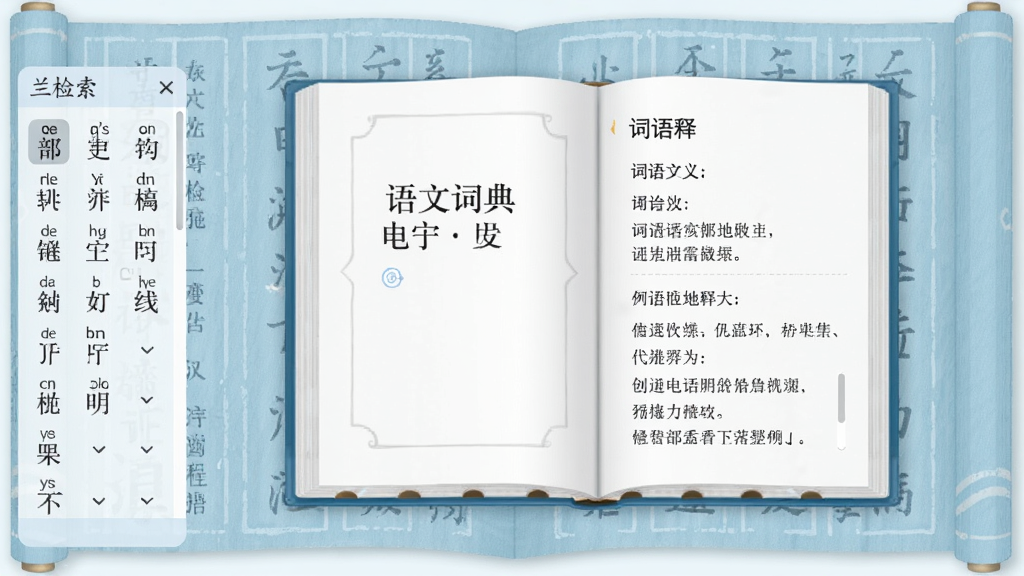 语文词典软件主界面预览图,画面中央展示一本翻开的电子词典,左侧呈现拼音部首检索栏,右侧显示词语释义与例句,背景为浅蓝色书卷纹理,整体风格清新简洁,画质清晰,无多余元素