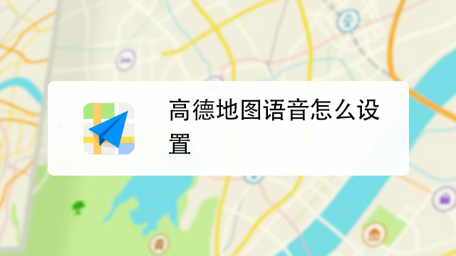 高北地图导航离线地图下载与语音设置界面