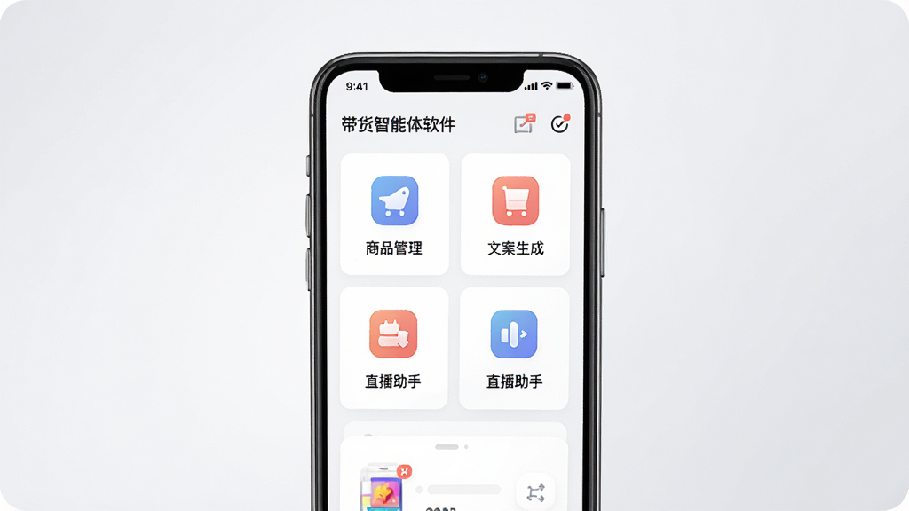 一张展示带货智能体软件界面的手机截图,画面中央是手机屏幕,屏幕上显示着带货智能体的主操作面板,包含商品管理、文案生成、直播助手等功能模块图标,背景为干净的浅灰色渐变,风格简洁现代,细节清晰,画质高清,无多余元素