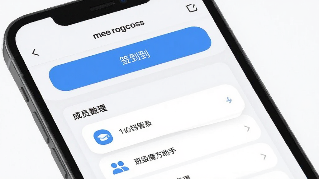 班级魔方助手 手机屏幕中显示班级管理界面 包含签到按钮和成员列表 布局为上下结构 排版简洁清晰 风格为现代扁平化 细节包含蓝色主色调图标和白色卡片 画质高清 干净 无多余元素