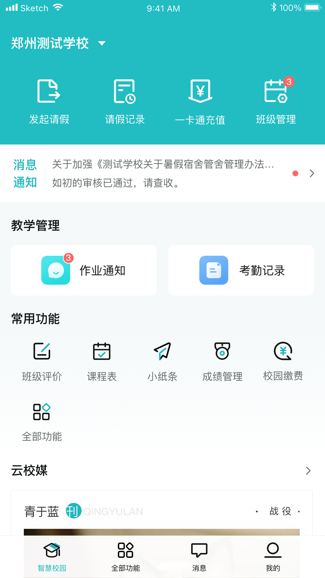 青于蓝app校园下载安装 安卓版 界面截图