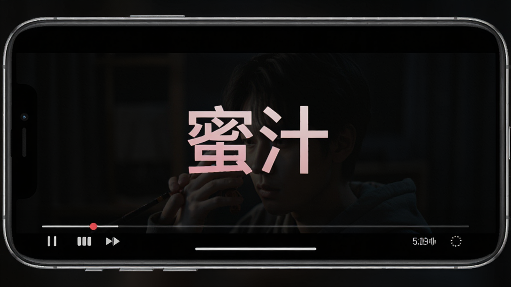 蜜汁软件播放界面,手机横屏显示视频画面,画面中央有“蜜汁”水印标志,底部有播放控制条,背景为深色,风格沉浸式,细节清晰,画质干净,无多余元素