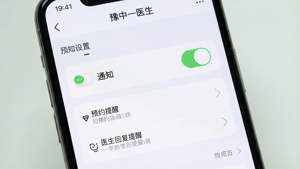 手机屏幕显示“豫中一医生”APP的消息通知设置页面,界面上有通知开关、预约提醒、医生回复提醒等选项,背景是干净的浅色界面,风格清爽,画质清晰,干净无多余元素