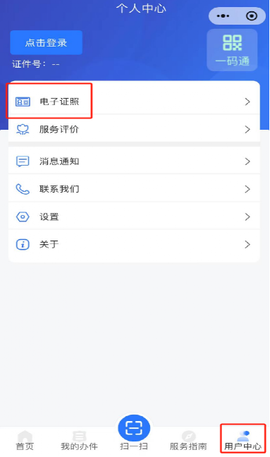 道运通 安卓版 电子证照申领界面