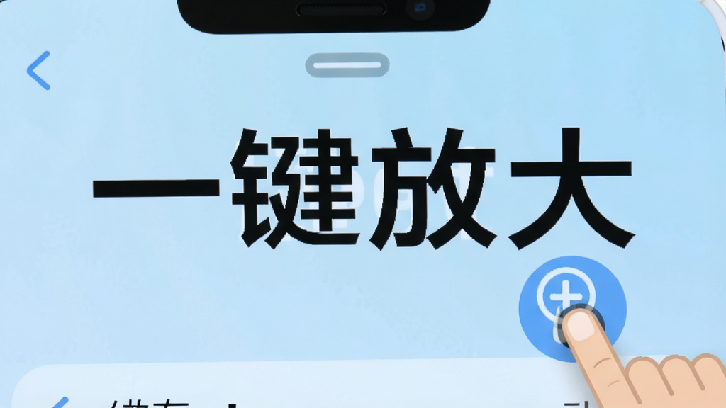 手机屏幕显示系统设置界面,字体明显放大,旁边有一个手指点击放大按钮的图标,背景为浅蓝色渐变,风格简洁明快,画面中文字为“一键放大”,画质清晰,干净无杂物