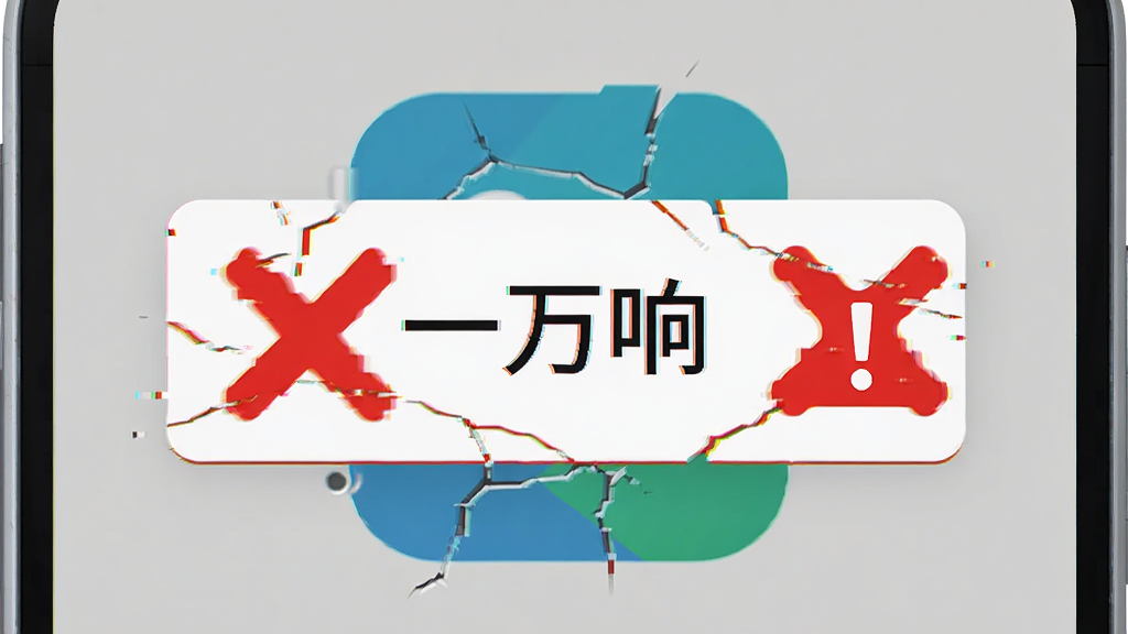 一部安卓手机屏幕显示“一万响”应用出现闪退报错弹窗,旁边有红色叉号和感叹号图标,背景为浅灰色,整体布局居中,风格为故障提示插画,细节包含裂纹和警告符号,画质高清,干净,无多余元素