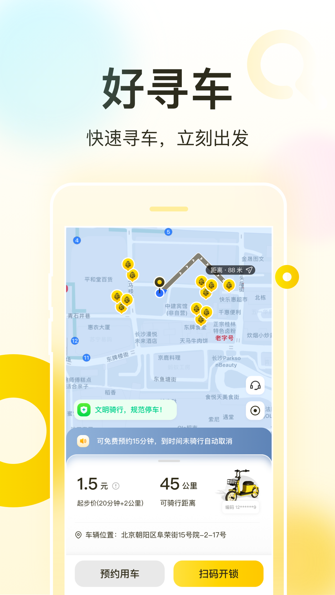 松果出行 安卓版 扫码用车界面