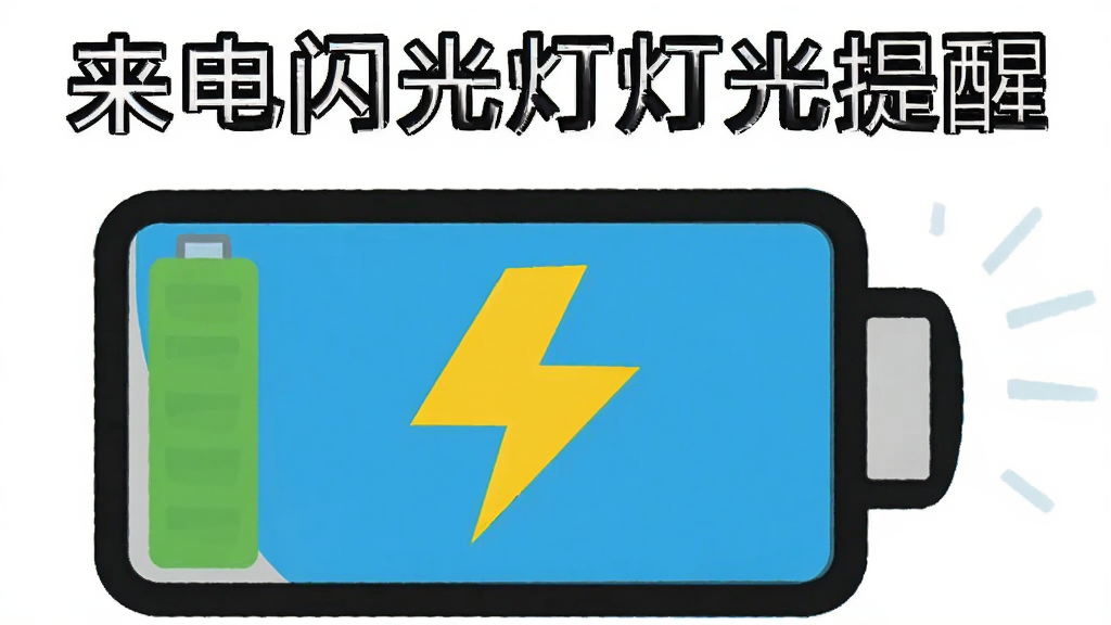 一个带有闪电符号的电池图标与手机闪光灯结合的示意图,画面中有“来电闪光灯灯光提醒”文字,风格扁平化,色彩鲜明,画质清晰,干净无多余元素