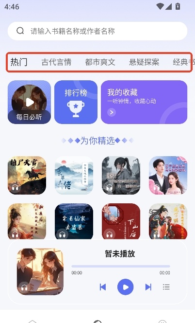 番如版免费听小说 安卓版 播放界面