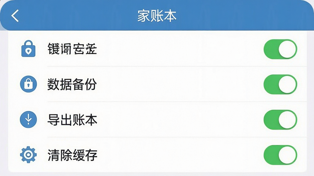 一张手机屏幕截图,显示“家账本”的设置页面,画面中有账号安全、数据备份、导出账本、清除缓存等选项,布局为纵向列表,风格为简洁实用的工具类应用界面,细节包括图标、文字标签、开关按钮,画质清晰,画面干净,无多余元素