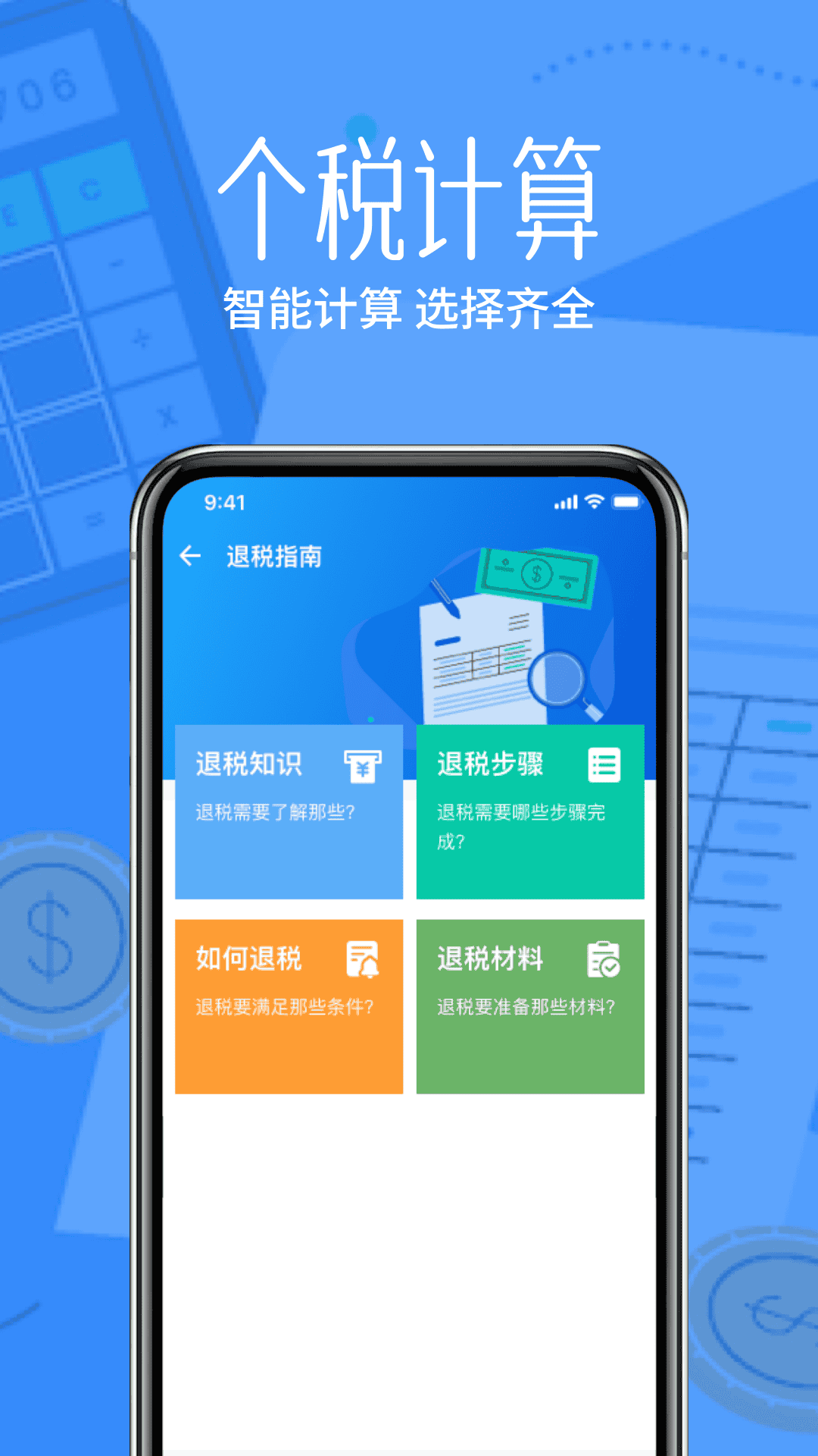 计算器税算助手 安卓版 个人所得税计算界面