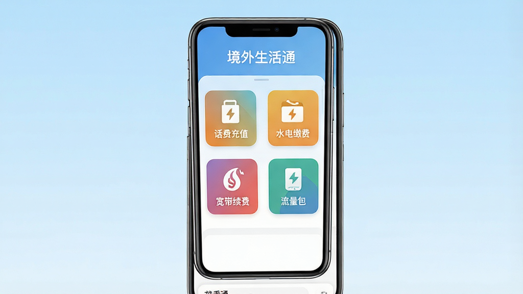 一张展示境外生活通软件主界面的手机样机图,画面中央是一部竖屏智能手机,屏幕内显示境外生活通APP首页,顶部有“境外生活通”字样,页面包含话费充值、水电缴费、宽带续费、流量包购买等彩色功能图标,背景为浅蓝色渐变,整体风格简洁清新,布局整齐,画质清晰,干净无多余元素
