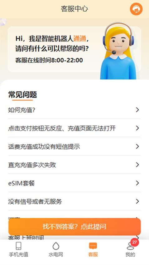 境外生活通安卓版 充值界面截图