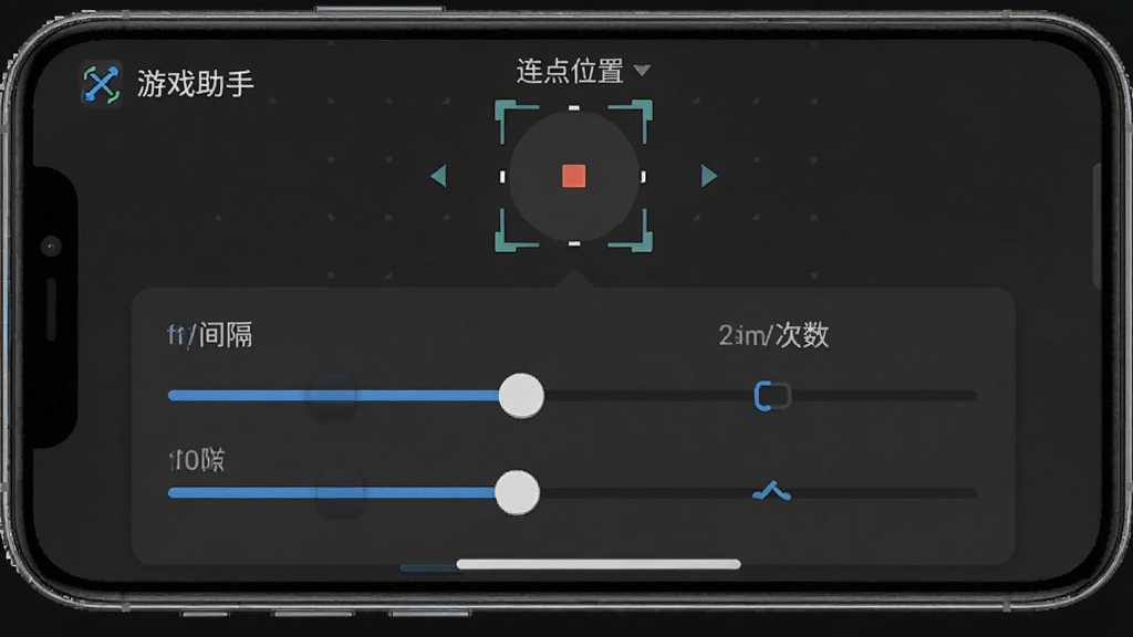 游戏助手连点器设置界面图,主体为手机屏幕显示连点器参数调节面板,布局采用上下结构,排版上顶部为连点位置标记,中部为间隔和次数滑块,风格为简洁工具风,细节上包含游戏助手名称,画质高清,干净,无多余元素