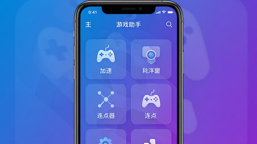 一张展示游戏助手软件界面的图片,主体为手机屏幕,布局采用居中构图,排版上屏幕内显示游戏助手主界面,包含功能图标如加速、悬浮窗、连点器,风格为现代科技感,细节上界面色彩以蓝紫渐变为主,图标清晰,画质高清,干净,无多余元素