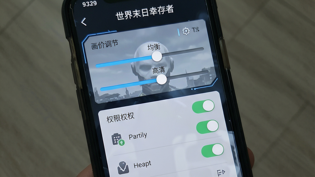 手机屏幕显示“世界末日幸存者”游戏设置界面,主体为画质调节滑块与权限开关列表,布局为竖屏手机UI,风格简洁科技感,细节包含流畅/均衡/高清三档选项与权限图标,画质清晰,干净,无多余元素