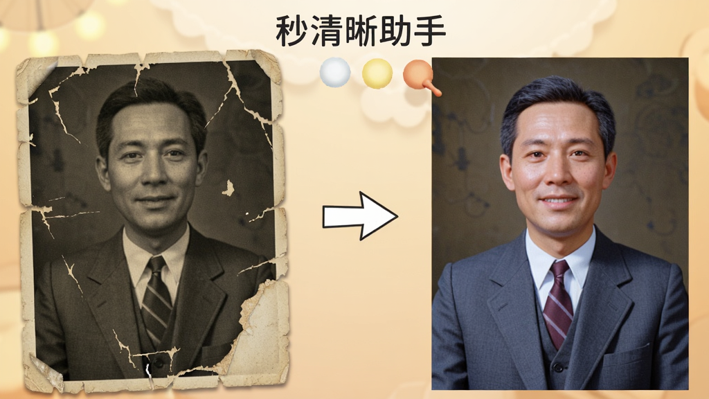 一张展示“秒清晰助手”老照片修复功能的图片,画面左侧是一张泛黄破损的黑白老照片,右侧是修复上色后清晰鲜艳的彩色照片,中间有箭头连接,背景为温馨的暖色调,风格为写实照片展示,细节包含照片纹理和修复痕迹,画质高清干净