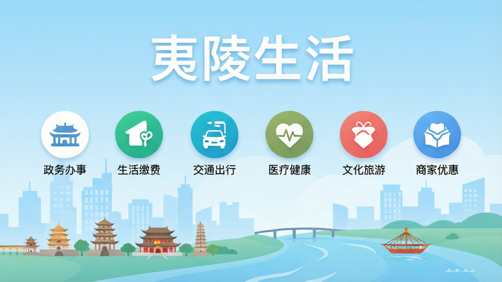 夷陵生活APP主界面全景展示,画面上方居中显示