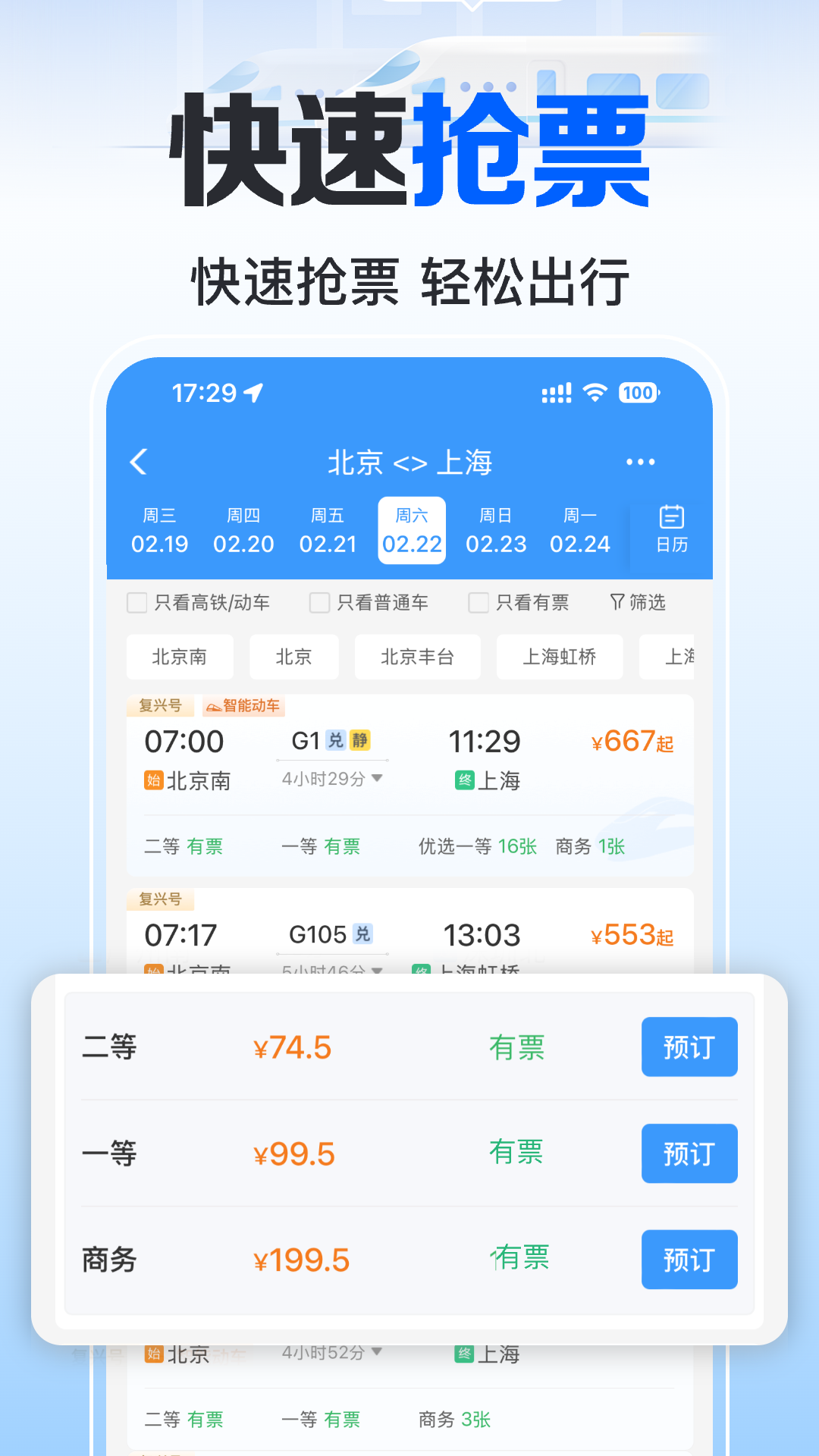 铁路火车实时订票 安卓版 操作界面截图