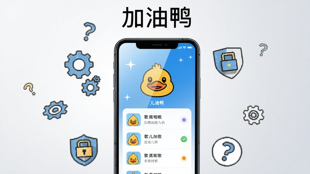 画面中央一部智能手机竖屏展示,屏幕上显示加油鸭软件的主界面,界面上有卡通小鸭子头像和儿歌列表,手机周围漂浮着齿轮图标、盾牌图标和问号图标,布局为手机居中、图标环绕四周,风格为科技感扁平插画,细节包括手机屏幕的高光反射、图标的简洁线条、背景的浅灰渐变,画质清晰、干净利落、无多余元素,画面顶部用简洁字体写着