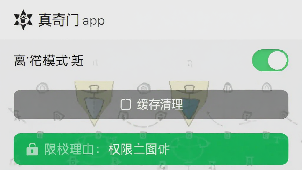 从真奇门app设置页面截图,画面显示离线模式开关、缓存清理按钮与权限管理入口,背景为浅灰色极简风格,排版纵向列表,画质干净,无多余元素
