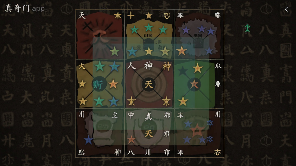 从真奇门app排盘界面截图,画面展示九宫格内天盘地盘人盘神盘四层信息叠加,九星八门八神清晰标注,背景为深色仿古纸张纹理,风格专业严谨,排版整齐,画质清晰,画面干净,无多余元素