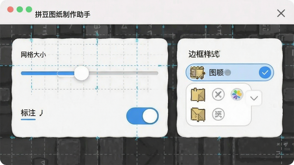 一张展示“拼豆图纸制作助手”网格自定义设置界面的预览图,画面中有网格大小滑块、标注开关按钮、边框样式选择等控件,风格简约,画质清晰,无多余元素