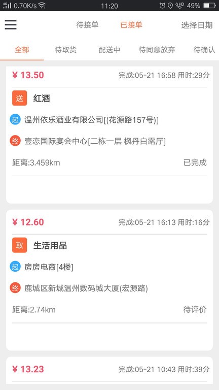 爱跑腿骑士版 安卓版 接单界面