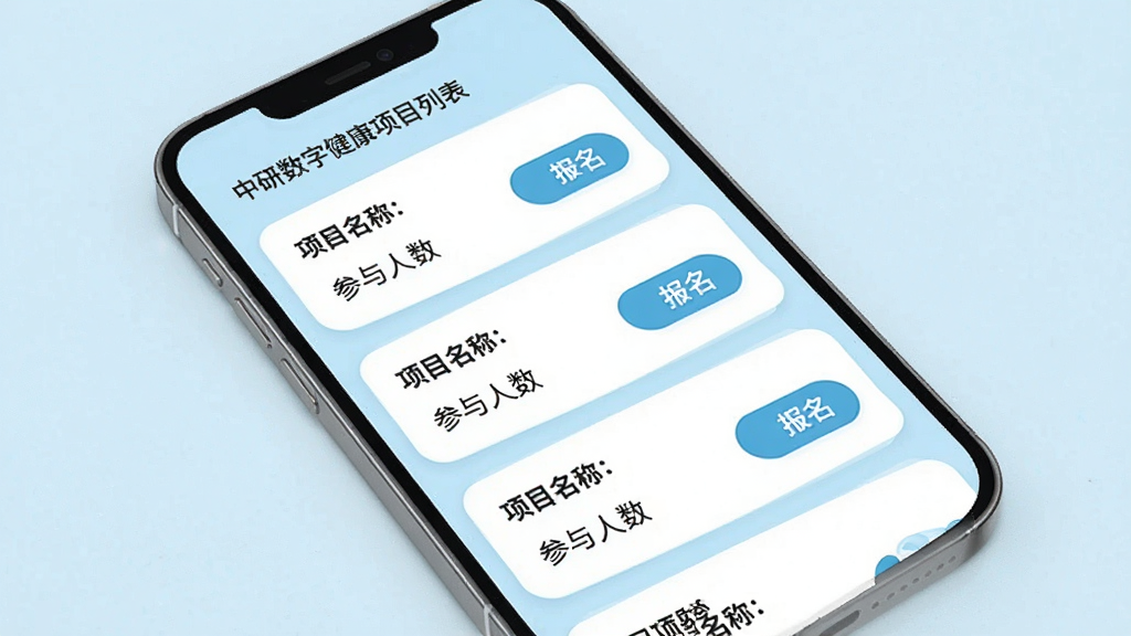 中研数字健康应用内健康研究项目列表页面,主体为手机屏幕展示项目卡片,布局为纵向滚动列表,排版每张卡片包含项目名称、参与人数与报名按钮,风格为清新医疗风,细节包含浅蓝色背景、白色卡片、圆角设计,画质高清,干净,无多余元素