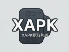 XAPK��ȡ��һ����ȡ��װ���̳�