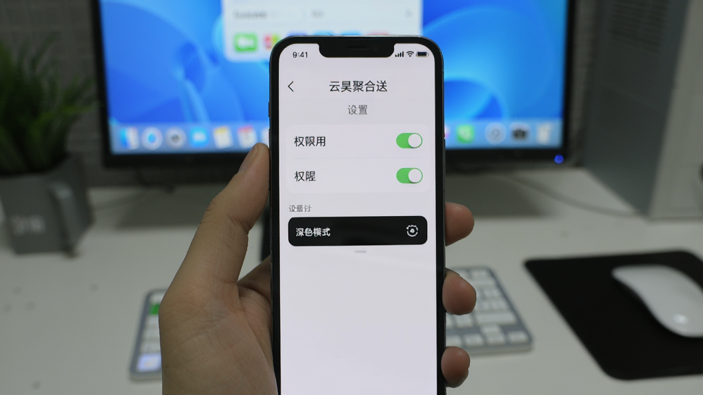画面展示一部手机屏幕显示“云昊聚合送”设置页面,页面中有权限开关与深色模式选项,背景为桌面环境,风格写实简洁,画质清晰,无多余元素。