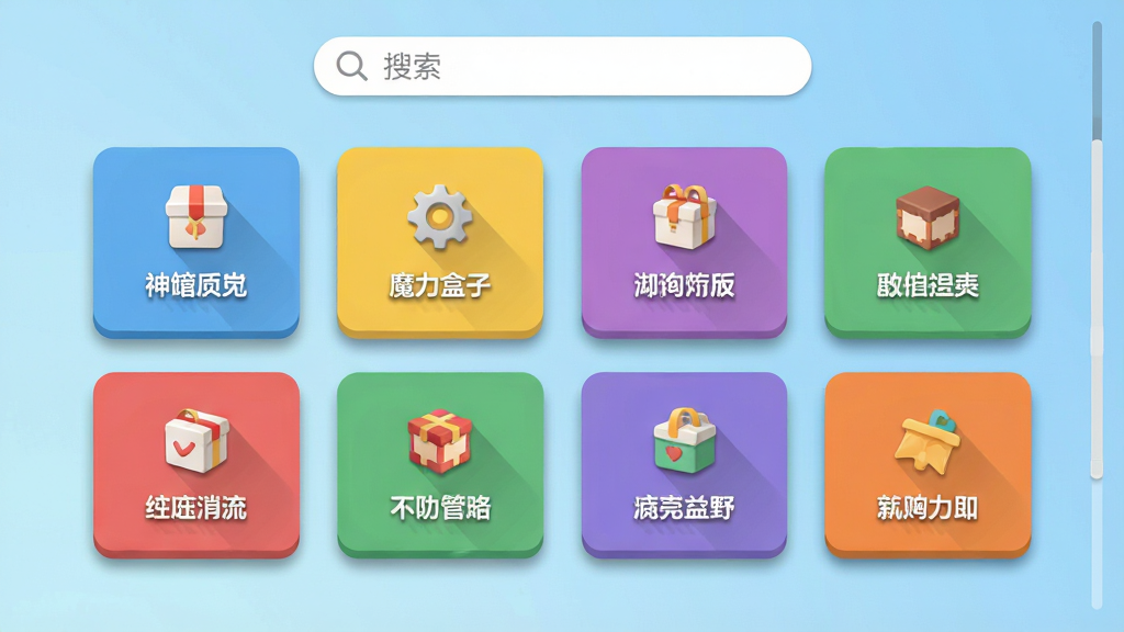 一张“神奇魔力盒子”应用内页展示图,画面中央是多个彩色功能模块整齐排列,每个模块带有小图标和文字标签,顶部有搜索框,背景是浅蓝色渐变,风格简洁清爽,细节包含模块间的间距、图标阴影、页面滚动条,画质清晰,干净,无多余元素