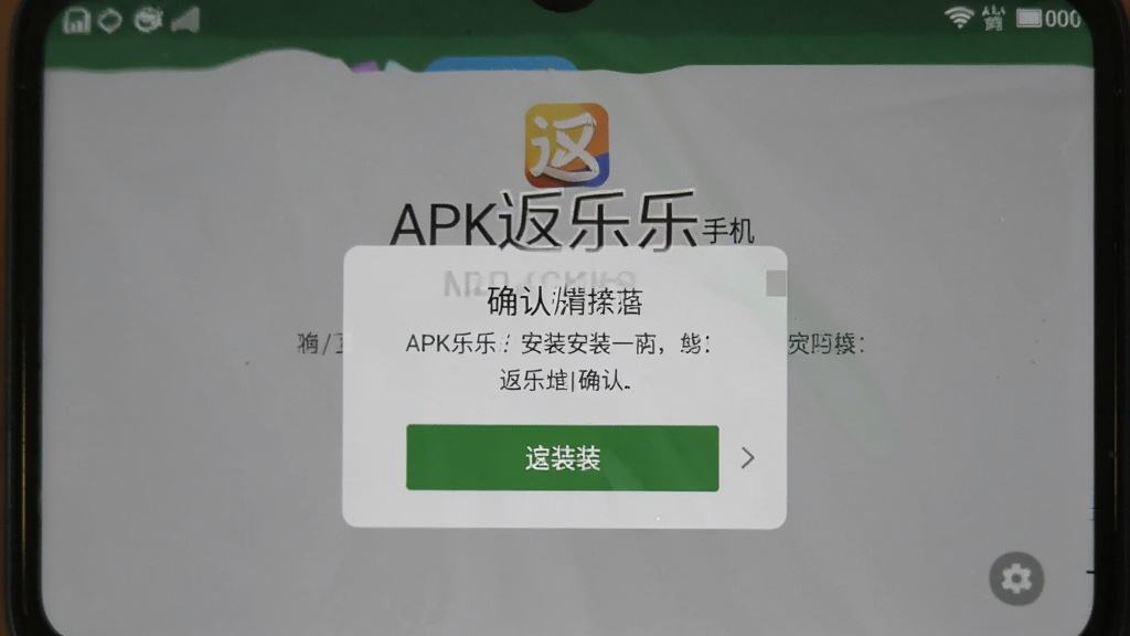 返乐乐安卓手机安装界面,手机屏幕显示APK安装确认弹窗,主体为返乐乐安装提示,布局居中,排版简洁,风格写实,细节包含安装按钮和权限提示,画质清晰,干净,无多余元素