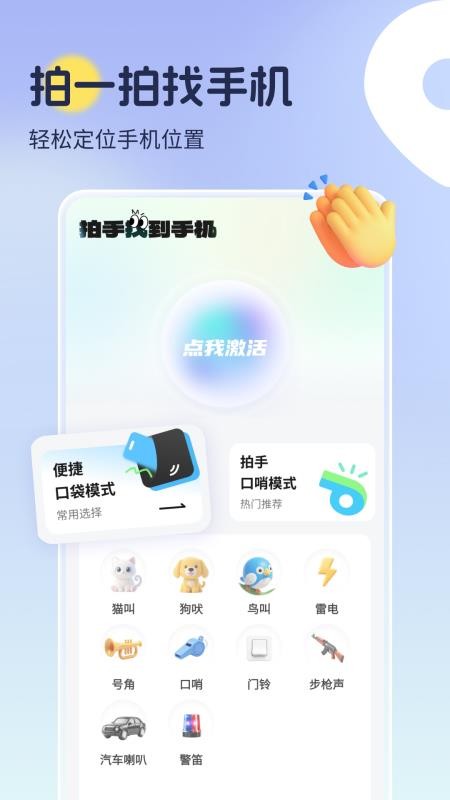 拍手找到手机 安卓版 操作界面