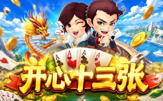 开心十三张 安卓版 游戏攻略 道具介绍