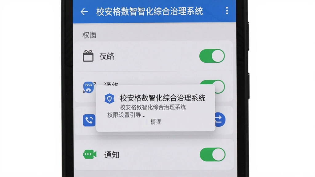 手机画面展示“校安格数智化综合治理系统”的权限设置引导页,主体为权限开关列表与提示弹窗,布局居中,风格为扁平化安卓设置界面风格,细节包含存储、网络、通知图标,画质清晰,干净,无多余元素