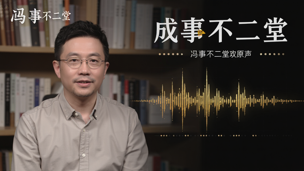 一张展示成事不二堂冯唐原声课程功能的图片,主体为冯唐半身像与音频波形图,布局为人物在左、波形在右,排版为横向构图,风格为知识付费课程宣传图,细节包括冯唐穿着简约衬衫、背景为书架、音频波形呈金色,画面中出现“成事不二堂”文字,画质高清,干净,无多余元素。