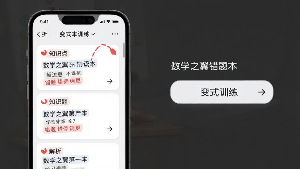 数学之翼错题本功能界面,主体为手机屏幕展示错题卡片与变式训练按钮,布局为列表式排版,风格为简约学习工具风,细节包含红色错题标记、知识点标签、解析展开箭头,画质高清,干净,无多余元素