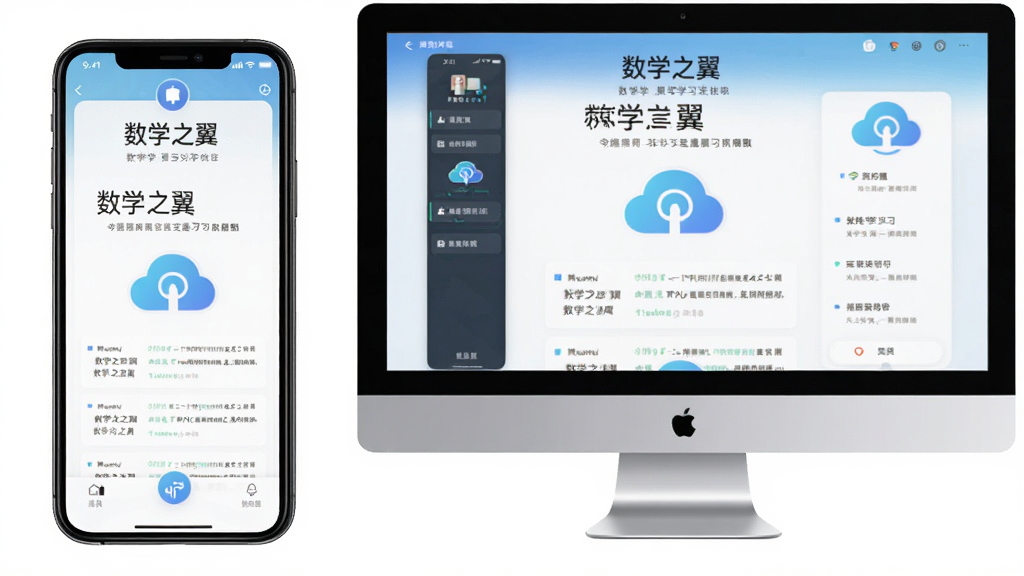 数学之翼在手机与电脑模拟器上同时运行的对比展示图,主体为左侧手机右侧电脑屏幕均显示数学之翼学习界面,布局左右并列,风格为科技对比风,细节包含设备边框、界面同步标识、数据云同步图标,画质高清,干净,无多余元素