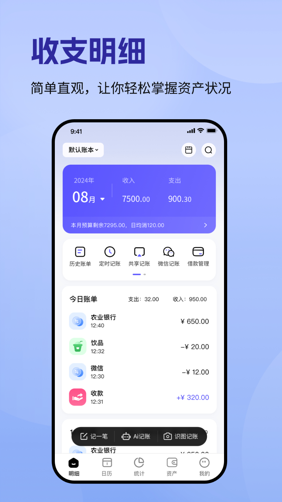 记账一本通 安卓版 记账界面 截图
