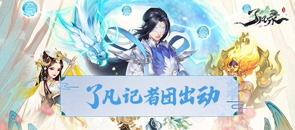 了凡录安卓版游戏角色介绍图
