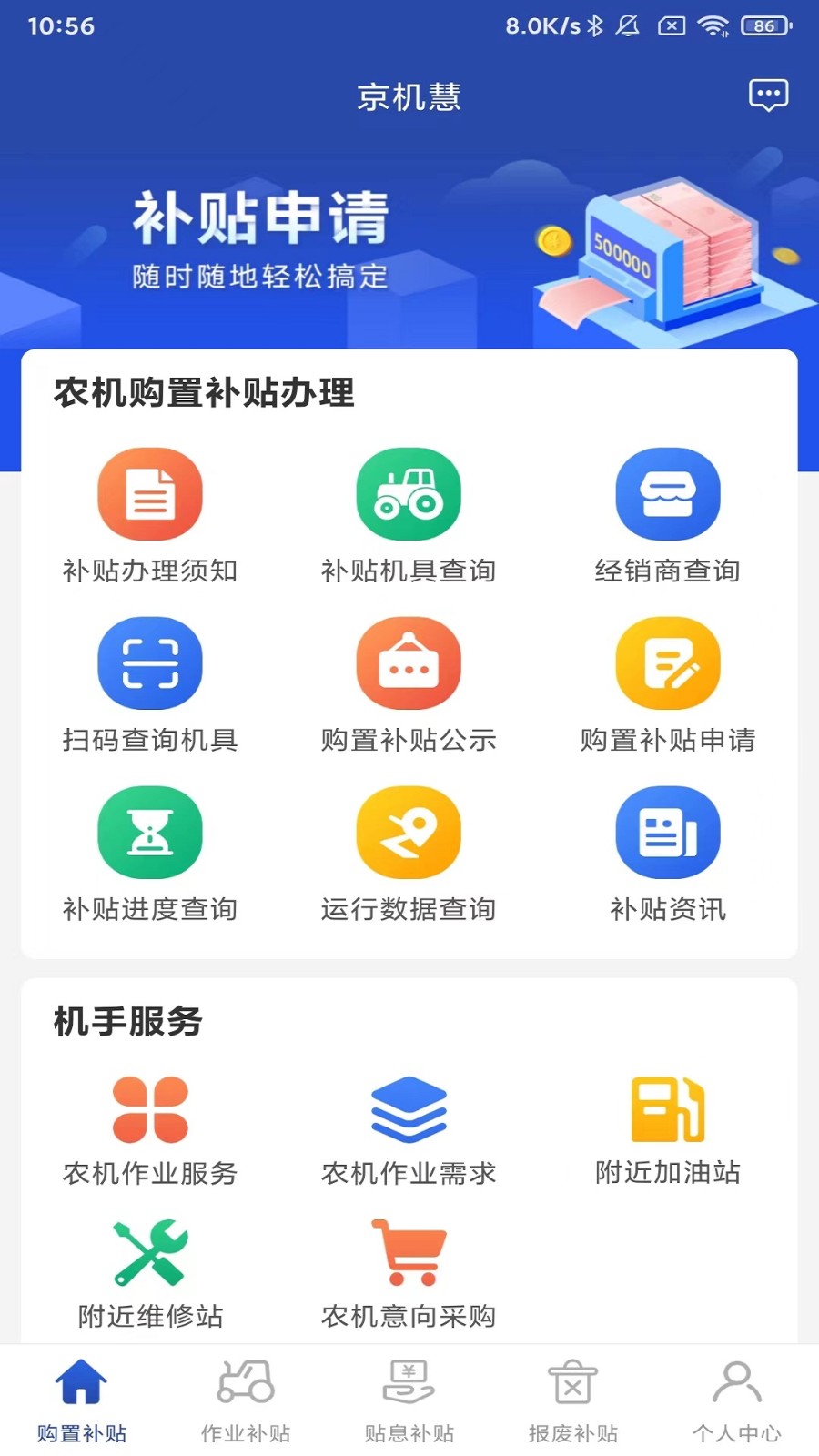 京机慧 安卓版 补贴查询界面截图