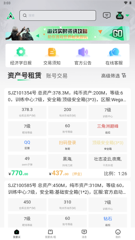 准星代售安卓版 账号交易界面
