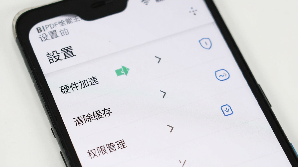 一部安卓手机展示“PDF编辑全能王”的设置界面,屏幕上有“硬件加速”“清除缓存”“权限管理”等选项,背景为白色,顶部有“设置”标题,整体布局简洁,画质清晰