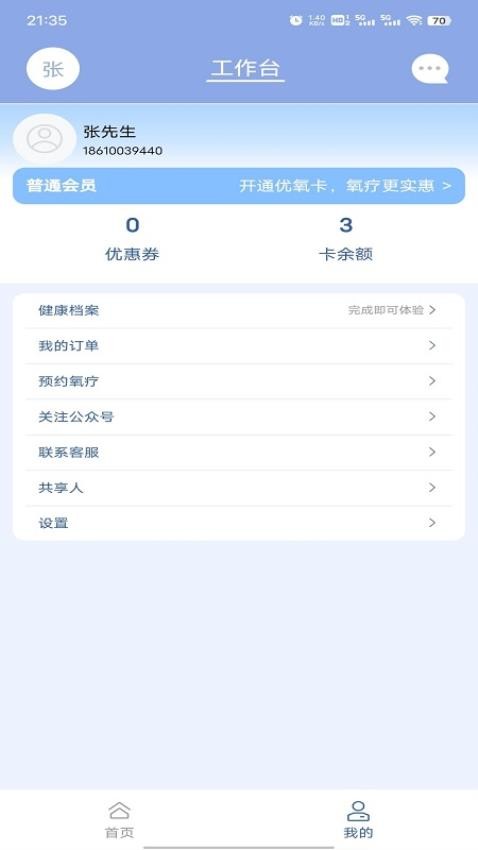 致医优氧 安卓版 操作界面