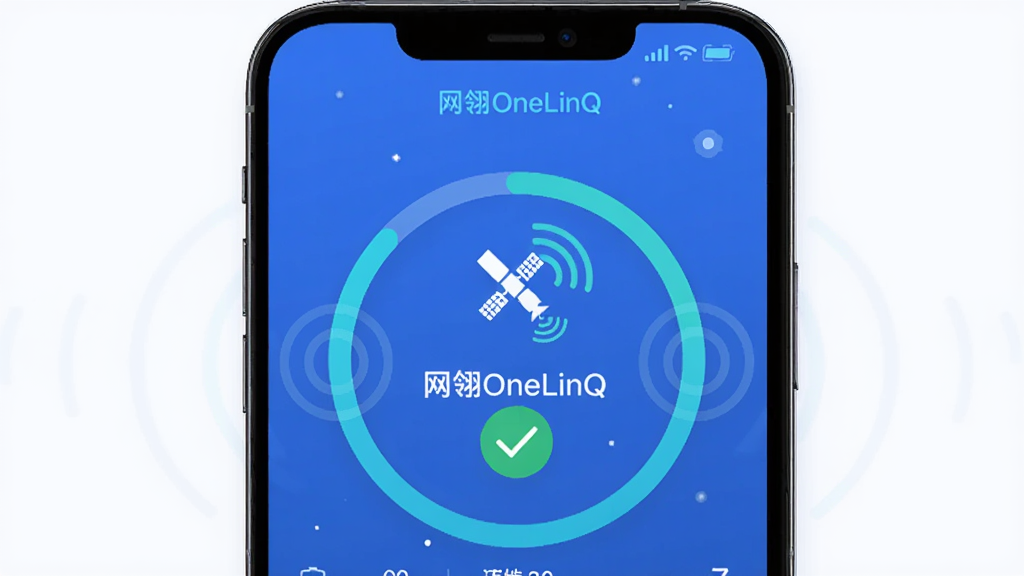 网翎OneLinQ一键连接卫星网络功能展示图,主体为手机屏幕显示连接进度动画,布局为居中圆形进度条,排版简洁,风格为扁平化科技风,细节包含卫星图标、信号波纹、连接成功对勾标识,画质高清,干净,无多余元素
