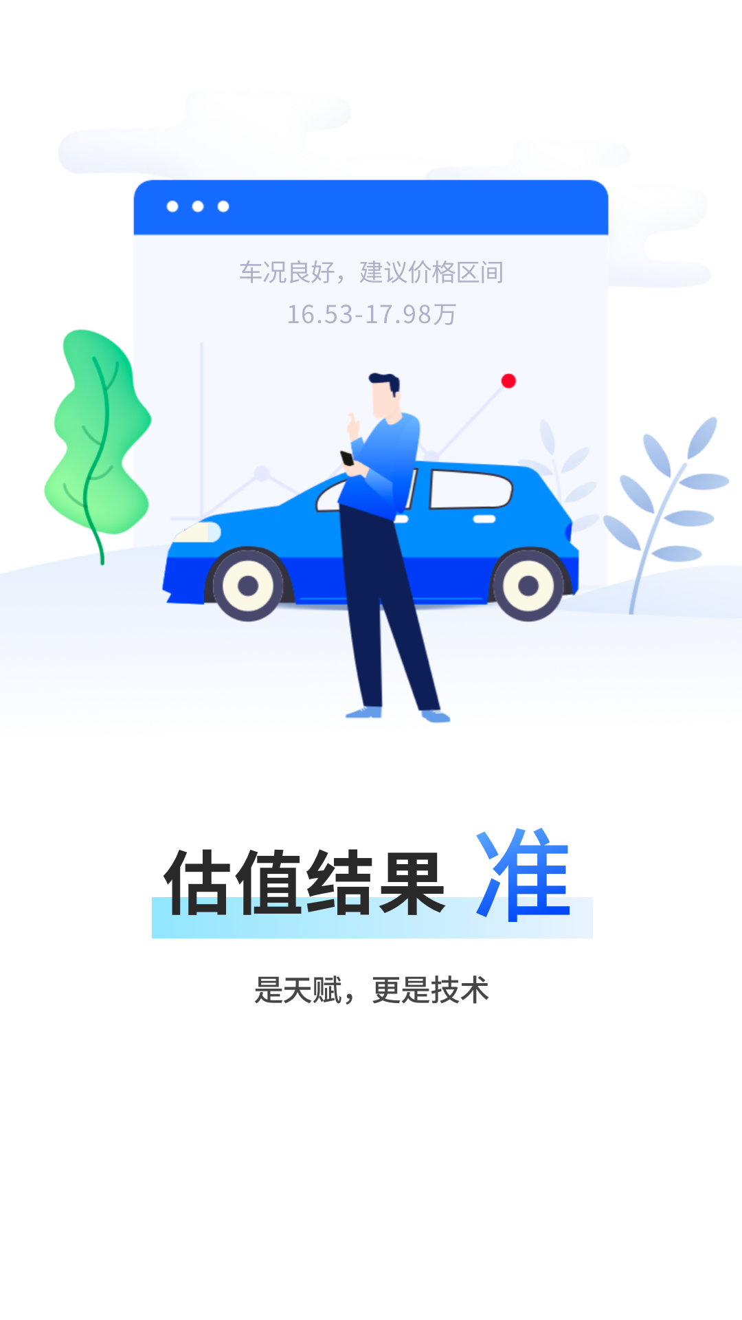 精真估云评估安卓版 车辆估价界面
