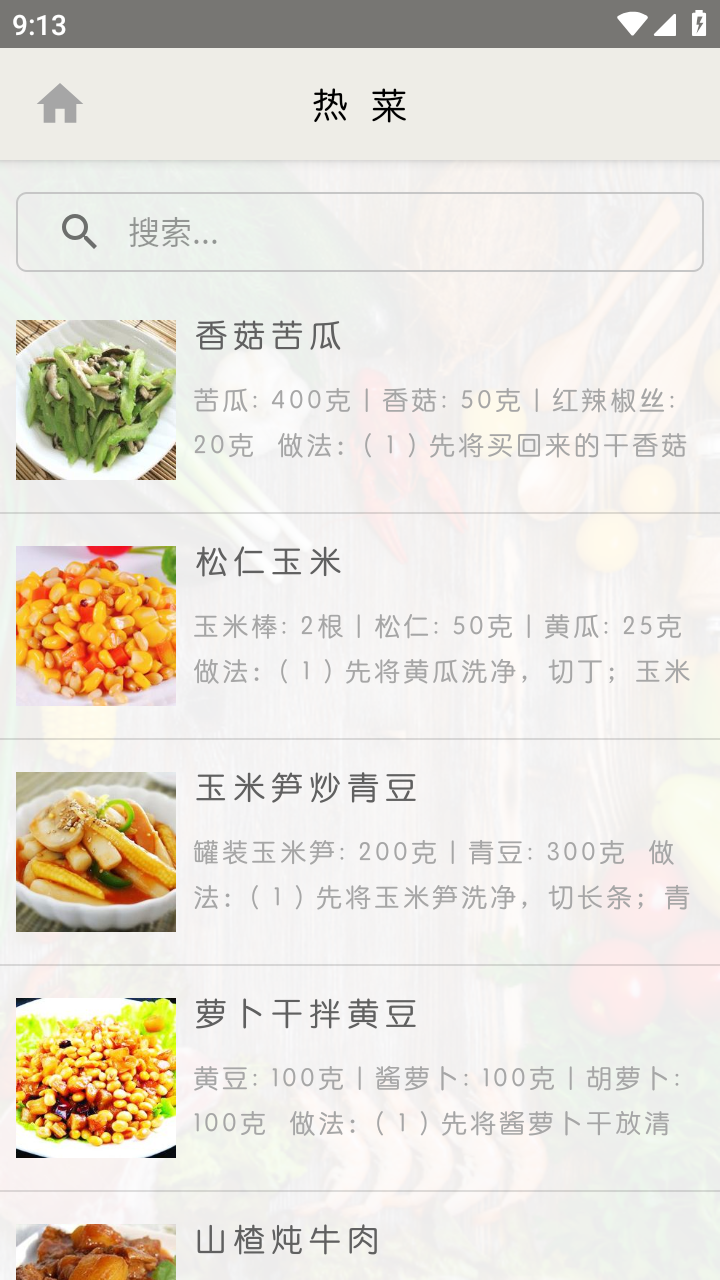 家常菜做法大全 安卓版 菜谱界面截图
