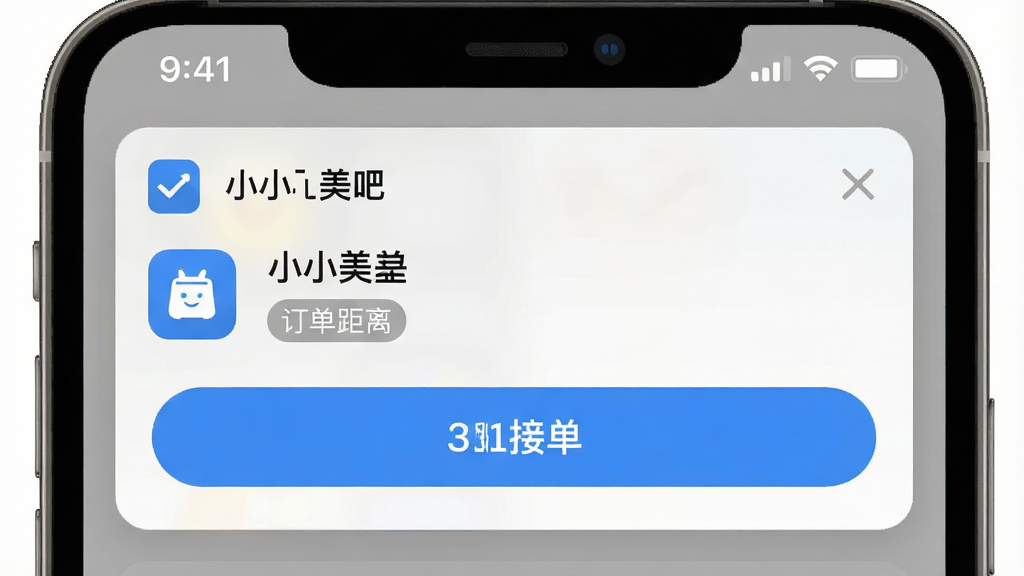 一张手机通知界面示意图,画面主体为“小小美吧”应用的消息推送弹窗,布局为顶部状态栏加中部通知卡片,风格为现代简约科技风,细节包括订单图标、距离标签和接单按钮,画质高清,干净,无多余元素