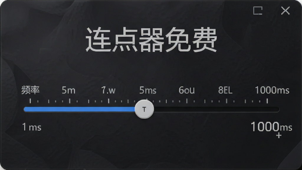连点器免费软件界面特写,展示频率调节滑块从1ms到1000ms的刻度,滑块旁边有数字显示,背景是深色磨砂质感,界面上有